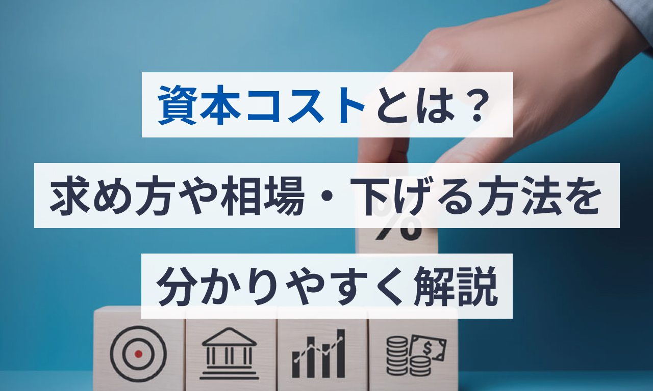 資本コストとは?求め方や相場・下げる方法をわかりやすく解説 – IPOサポートメディア