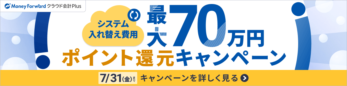 会計Plusキャンペーン