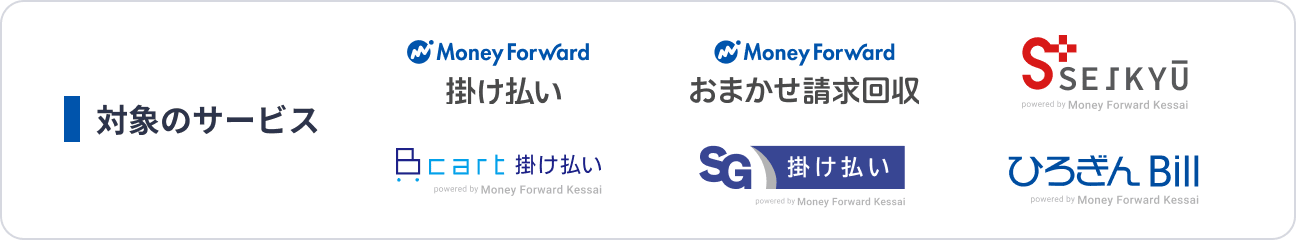 マネーフォワード 掛け払い、マネーフォワードおまかせ請求回収、SEIKYU＋、Bカート掛け払い、SG掛け払い®、ひろぎんBill