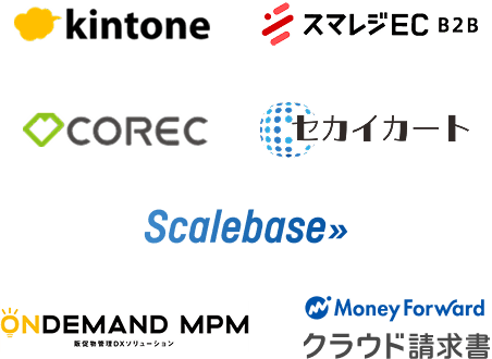 kintone/スマレジEC・B2B/COREC/セカイカート/Scalebase/ONDEMAND MPM/Money Forward クラウド請求書