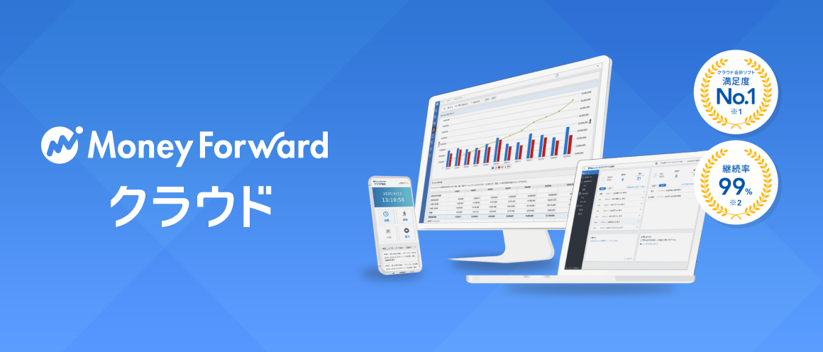 マネーフォワード クラウド