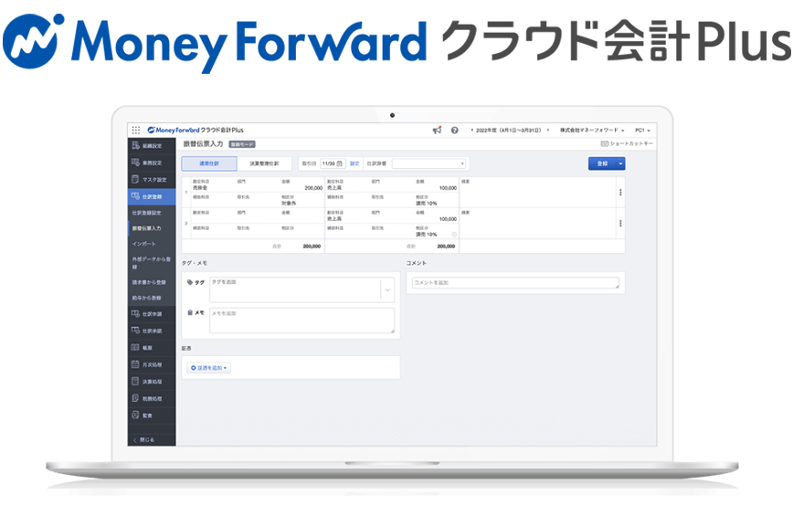マネーフォワード クラウド会計Plus画面イメージ