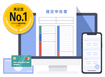 満足度No1 マネーフォワード クラウド確定申告