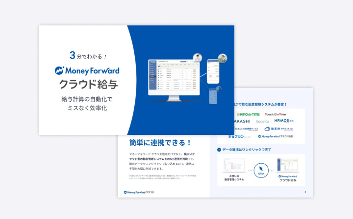 マネーフォワード クラウド給与 サービス資料