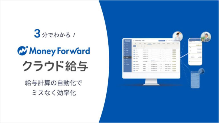 マネーフォワード クラウド給与 サービス資料