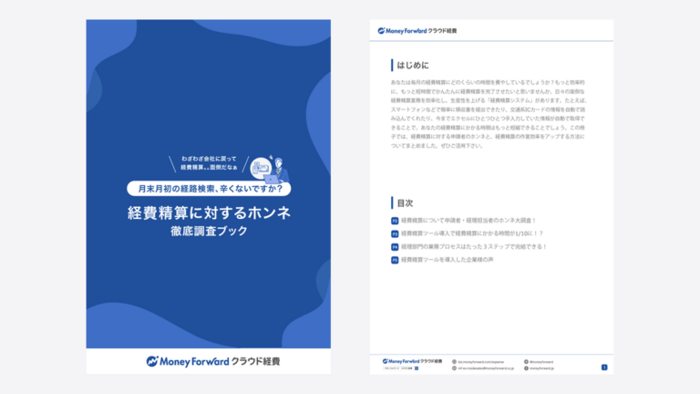 経費精算に対するホンネ徹底調査ブック