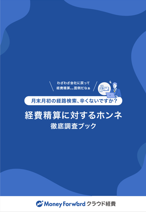 経費精算に対するホンネ徹底調査ブック