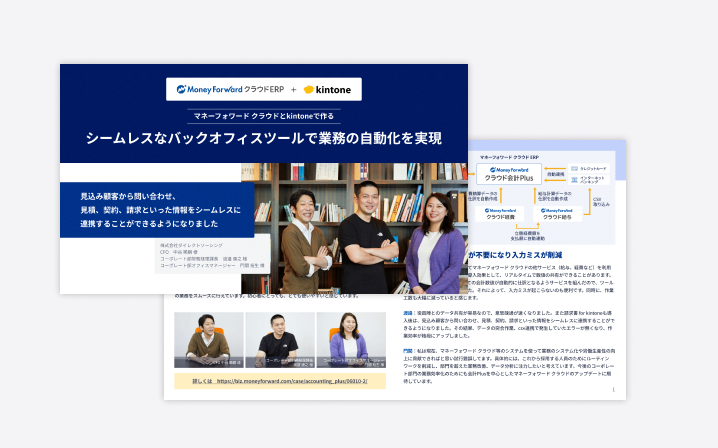 シームレスなバックオフィスツールで業務の自動化を実現