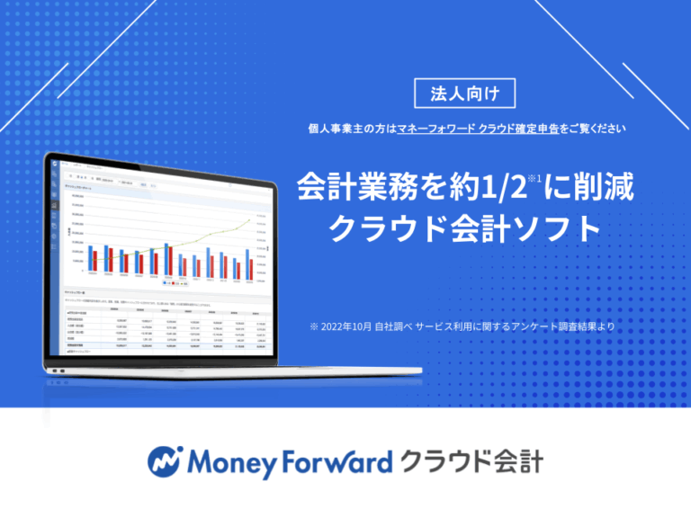 マネーフォワード クラウド会計 サービス資料