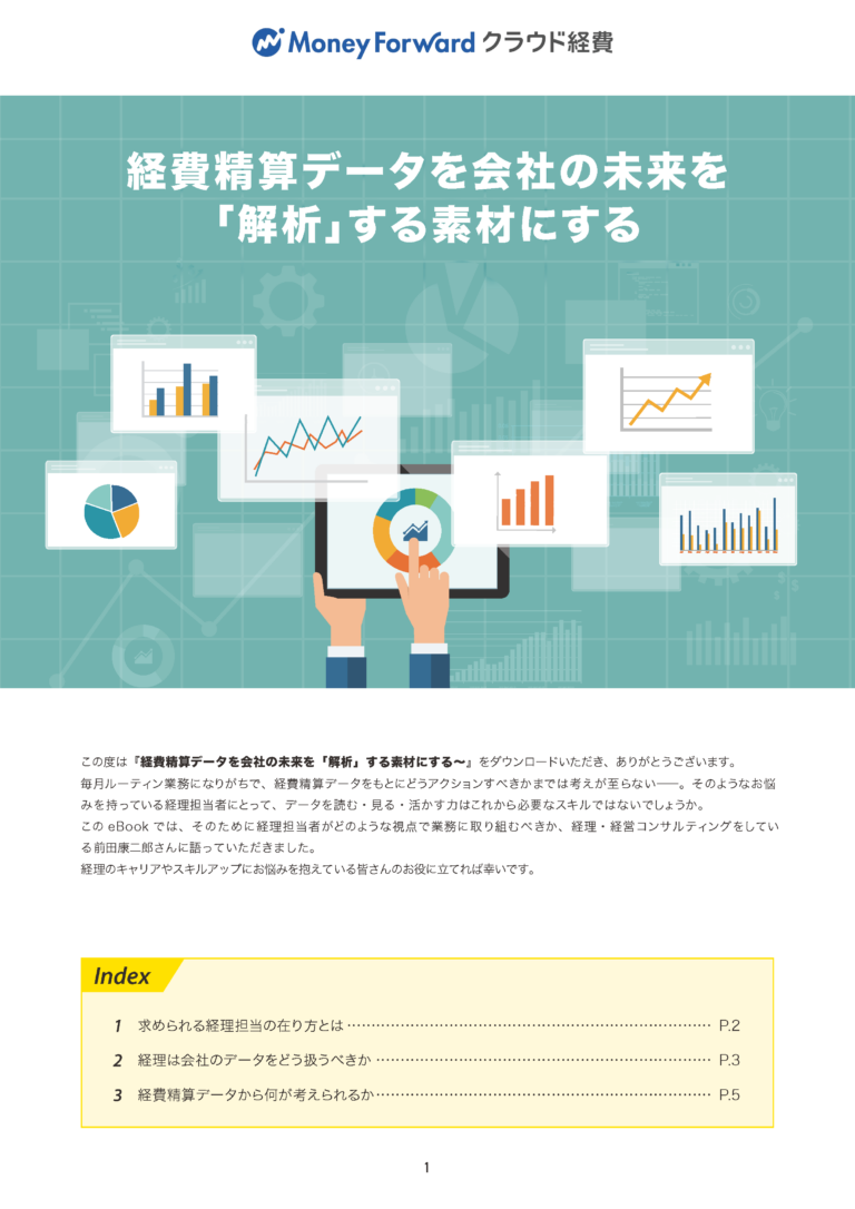 経費精算データを会社の未来を「解析」する素材にする