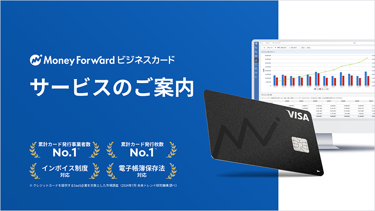 マネーフォワード ビジネスカードサービス資料