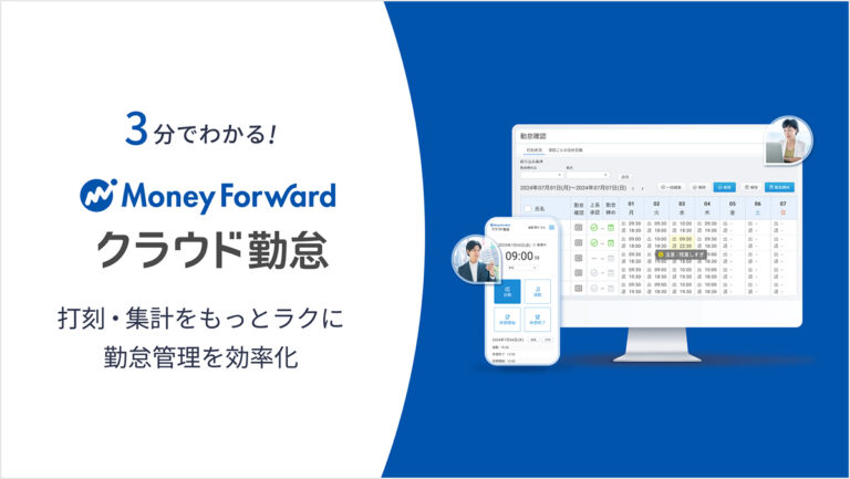 マネーフォワード クラウド勤怠 サービス資料