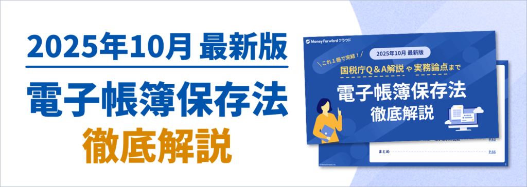 電子帳簿保存法徹底解説 2025年10月最新版