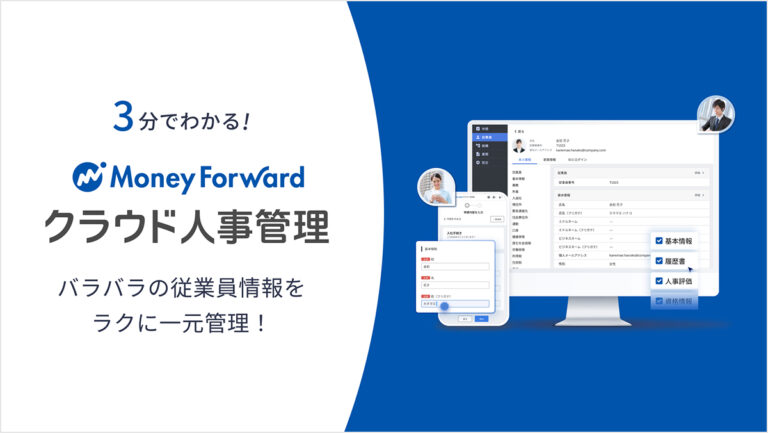 マネーフォワード クラウド人事管理 サービス資料