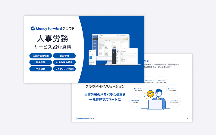 マネーフォワード クラウドのHRソリューション