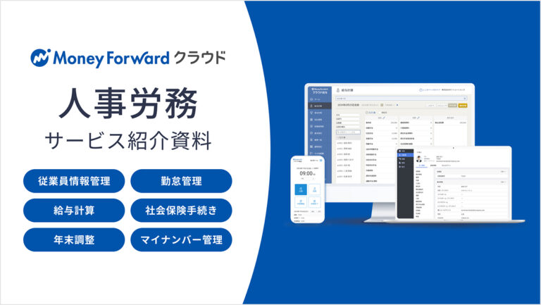 マネーフォワード クラウドのHRソリューション