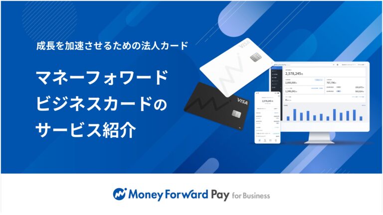 マネーフォワード ビジネスカードサービス資料