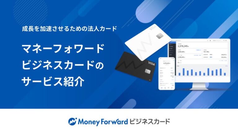 マネーフォワード ビジネスカードサービス資料