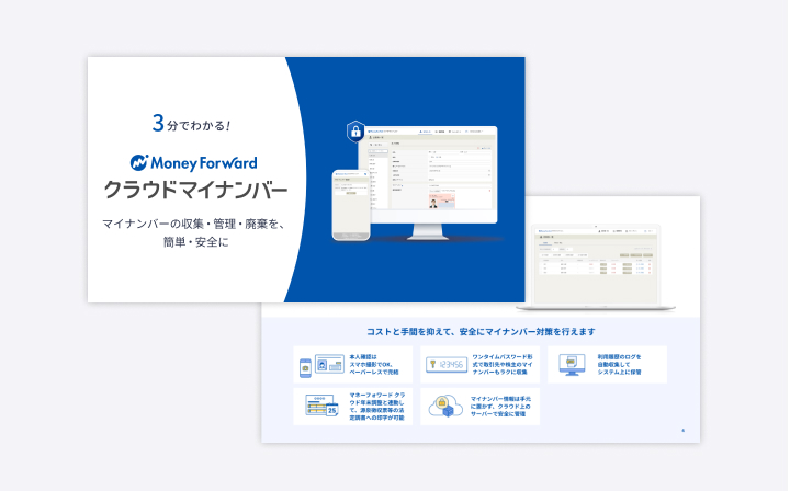 マネーフォワード クラウドマイナンバー サービス資料