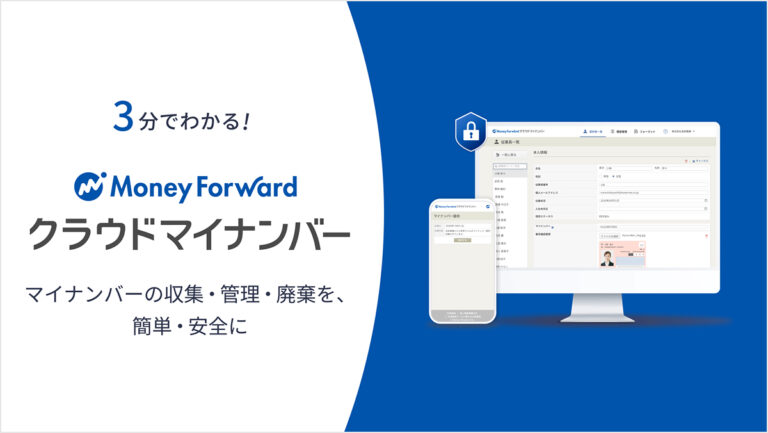 マネーフォワード クラウドマイナンバー サービス資料