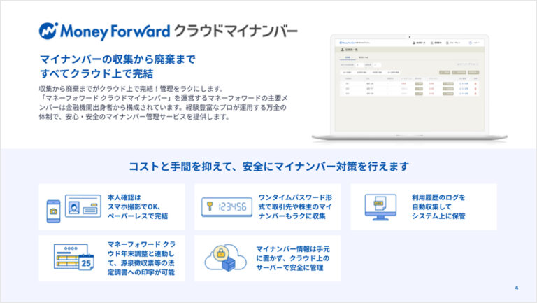 マネーフォワード クラウドマイナンバー サービス資料