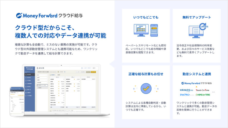 マネーフォワード クラウド給与 サービス資料