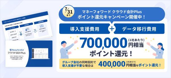 マネーフォワード クラウド会計Plus
