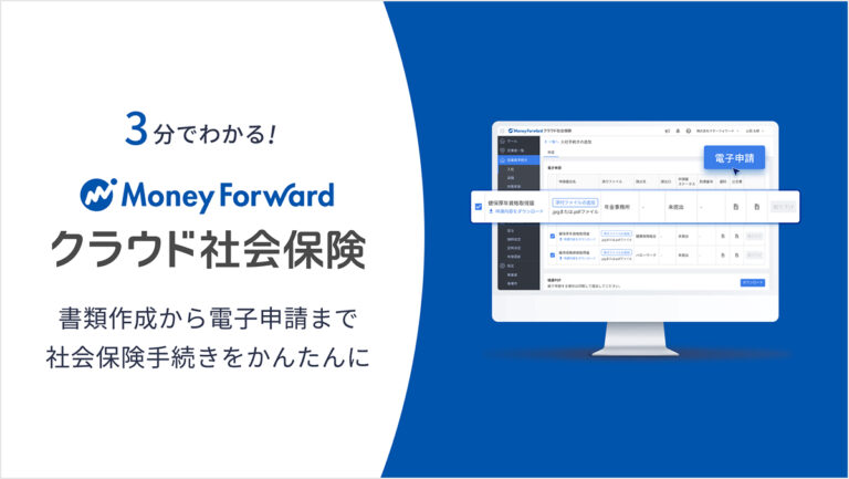 マネーフォワード クラウド社会保険 サービス資料