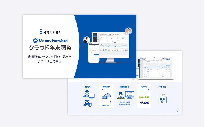 マネーフォワード クラウド年末調整 サービス資料