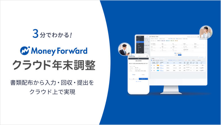 マネーフォワード クラウド年末調整 サービス資料