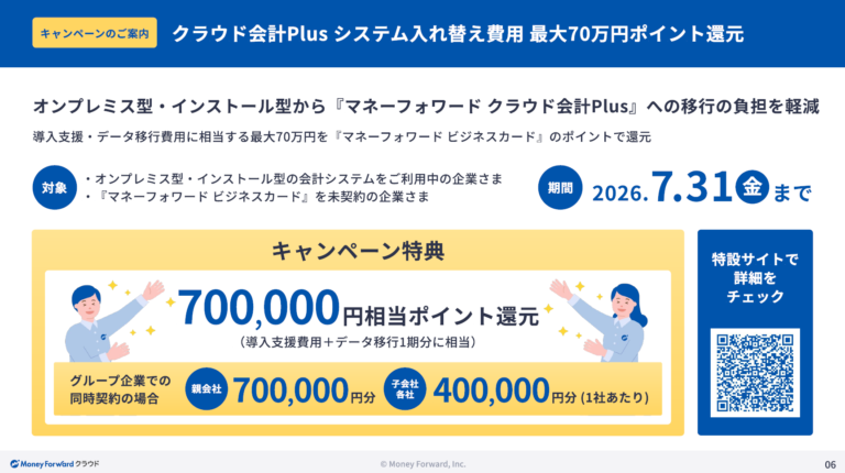マネーフォワード クラウド会計Plus サービス資料