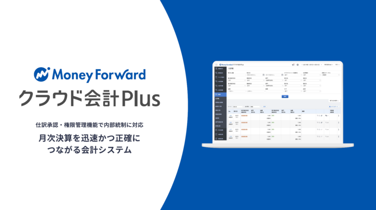 マネーフォワード クラウド会計Plus