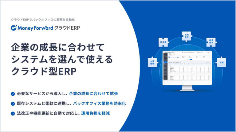 マネーフォワード クラウドERP サービス資料