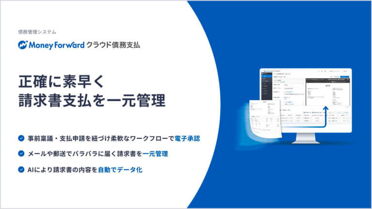マネーフォワード クラウド債務支払サービス資料