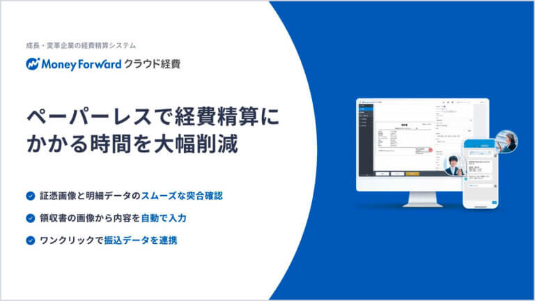 マネーフォワード クラウド経費サービス資料