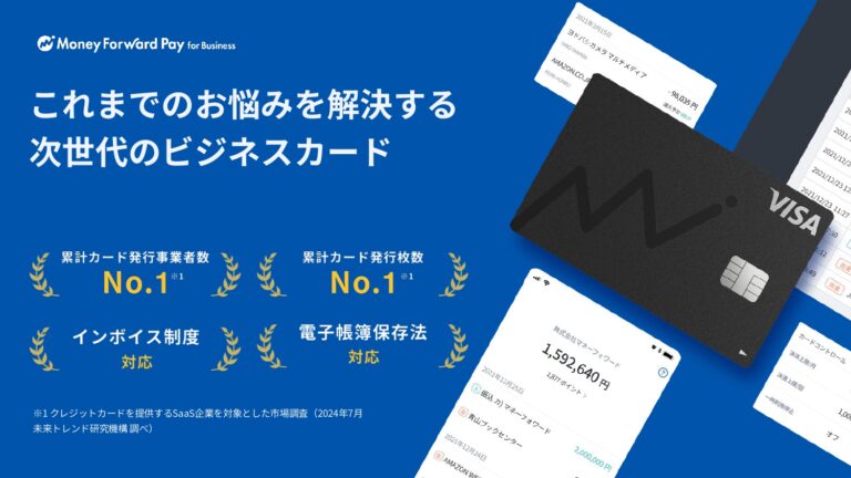 マネーフォワード ビジネスカードサービス資料