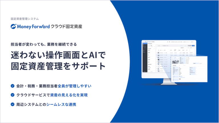 マネーフォワード クラウド固定資産 サービス資料