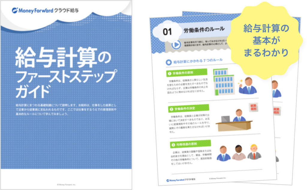 給与計算のファーストステップガイド