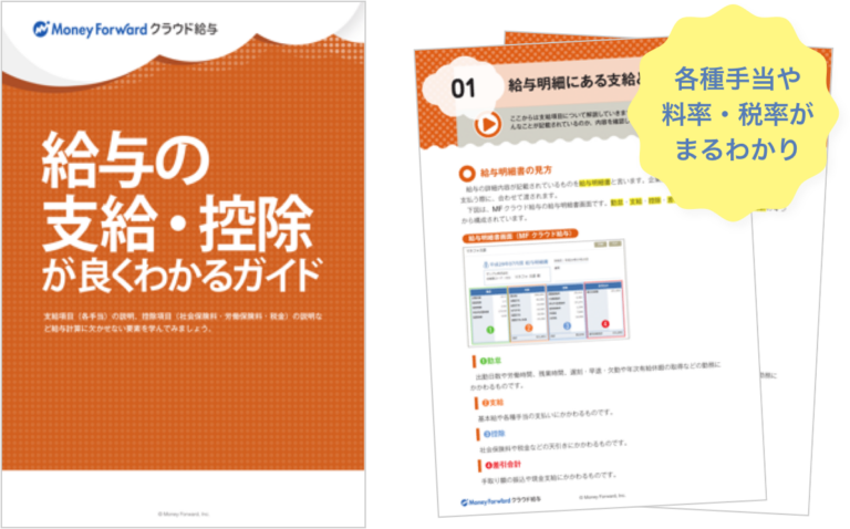 給与の支給・控除がよくわかるガイド