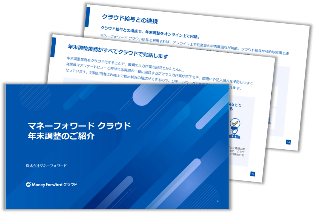 マネーフォワード クラウド年末調整のご紹介