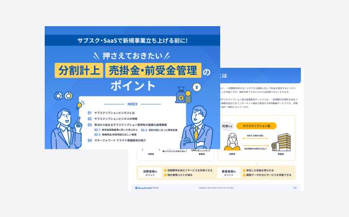 押さえておきたい分割計上・売掛金・前受金管理のポイント