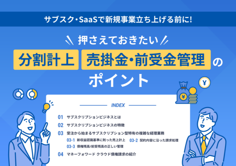 押さえておきたい分割計上・売掛金・前受金管理のポイント