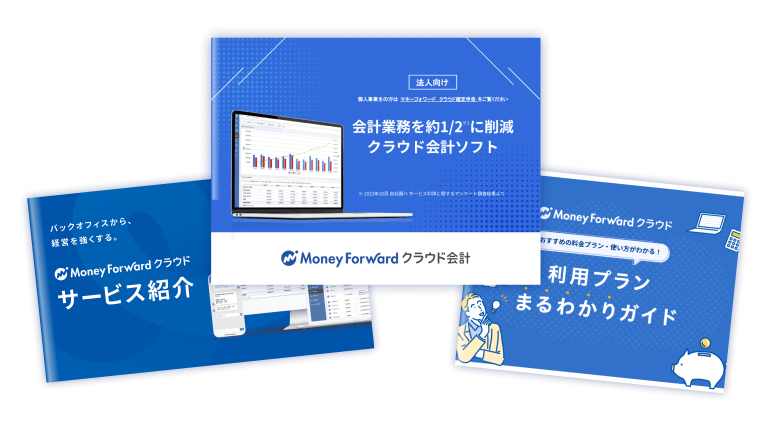 クラウド会計まるわかり資料3点セット