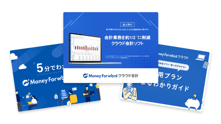 クラウド会計まるわかり資料3点セット