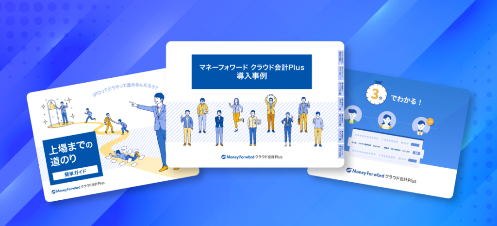 バックオフィス構築お役立ち資料3点セット