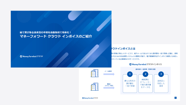 マネーフォワード クラウドインボイスのご紹介