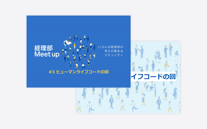 経理部Meet up #3 ヒューマンライフコード