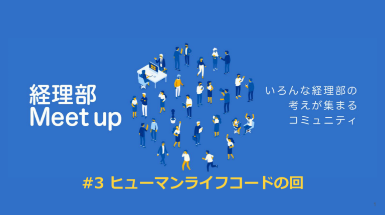 経理部Meet up #3 ヒューマンライフコード