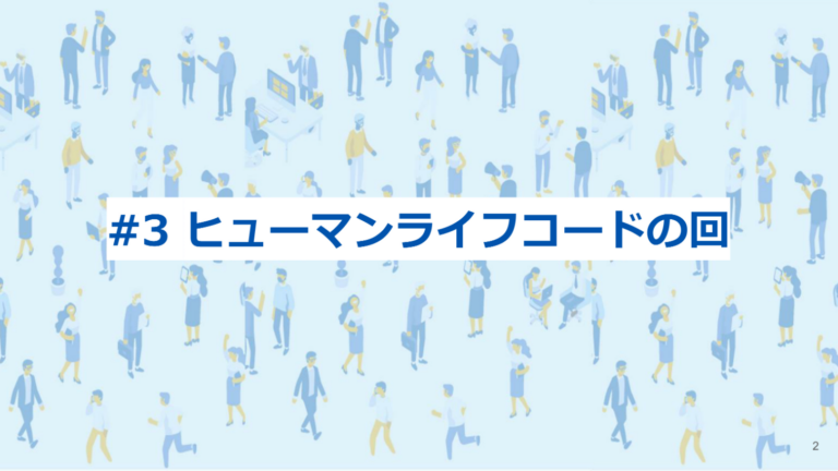 経理部Meet up #3 ヒューマンライフコード