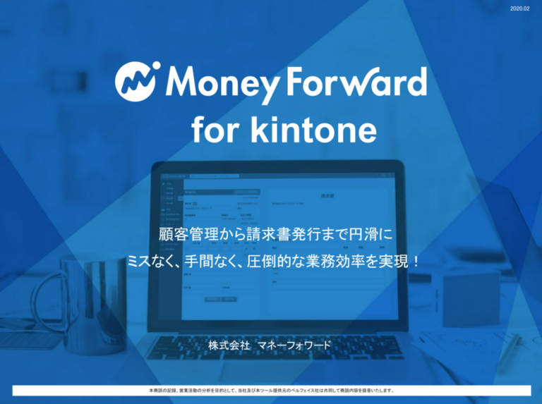 マネーフォワード クラウド for Kintone